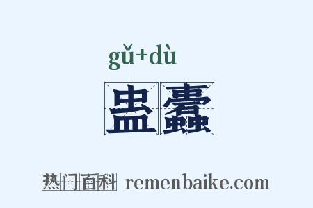 蛊蠹是什么意思的图片
